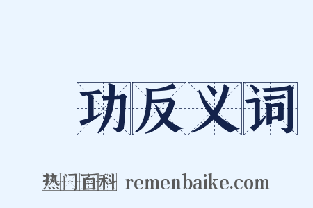 儁功反义词是什么意思的图片